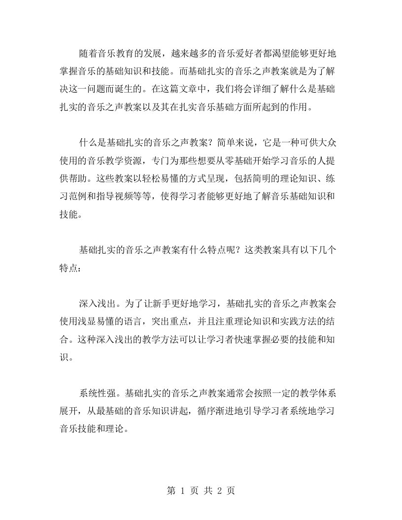 基础扎实的音乐之声教案