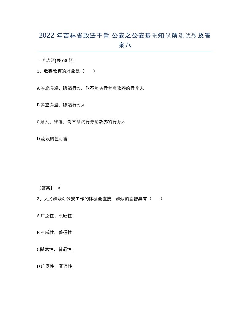 2022年吉林省政法干警公安之公安基础知识试题及答案八