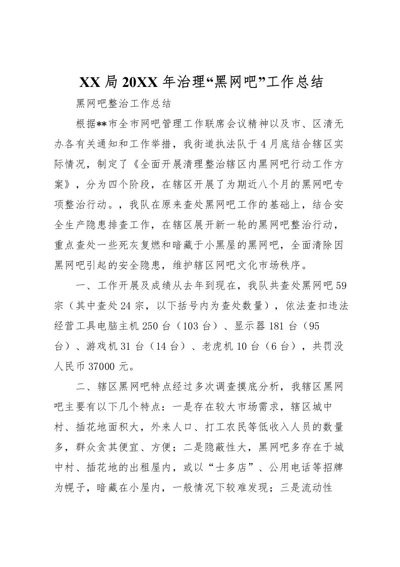 2022局治理黑网吧工作总结