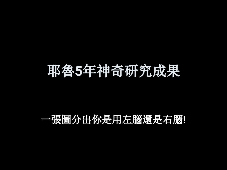 《神奇研究成果左脑》PPT课件