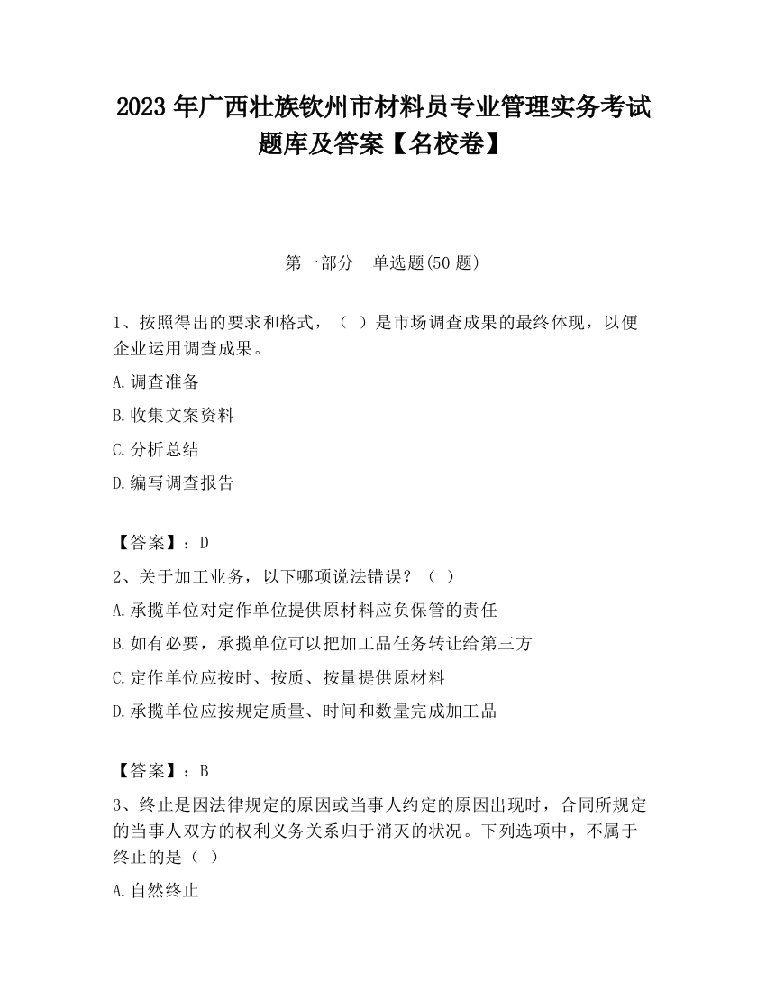 2023年广西壮族钦州市材料员专业管理实务考试题库及答案【名校卷】