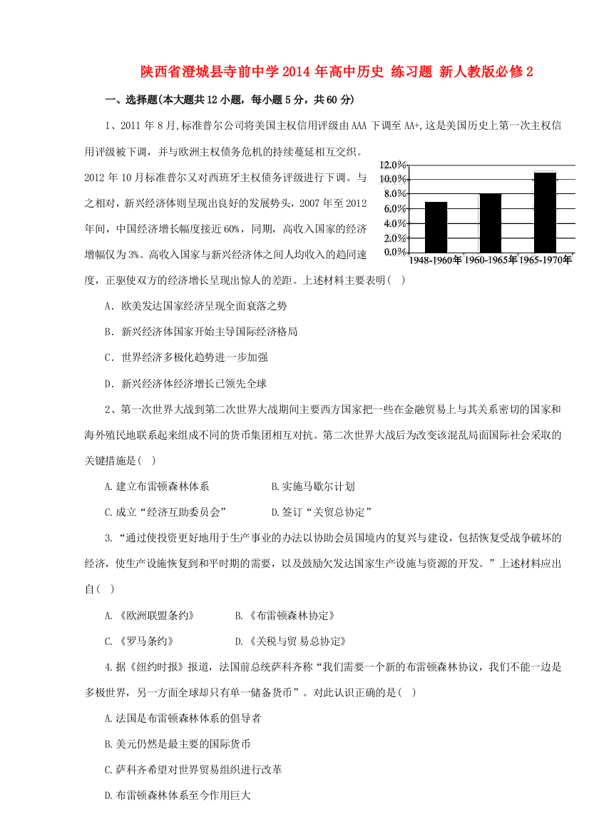 陕西省澄城县寺前中学2014年高中历史