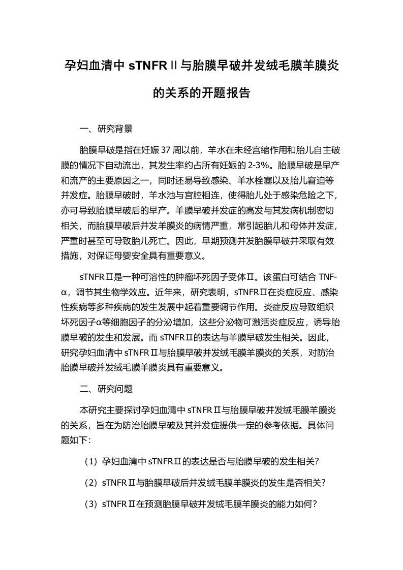 孕妇血清中sTNFRⅡ与胎膜早破并发绒毛膜羊膜炎的关系的开题报告