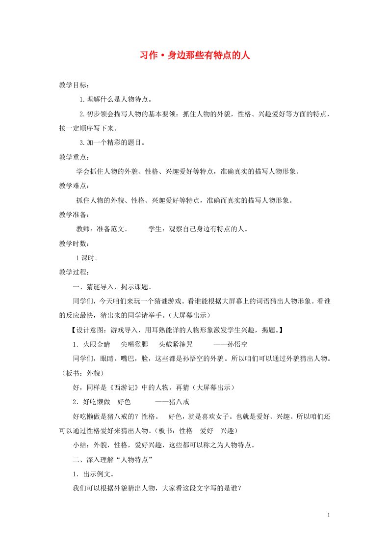 三年级语文下册第六单元习作身边那些有特点的人教案新人教版