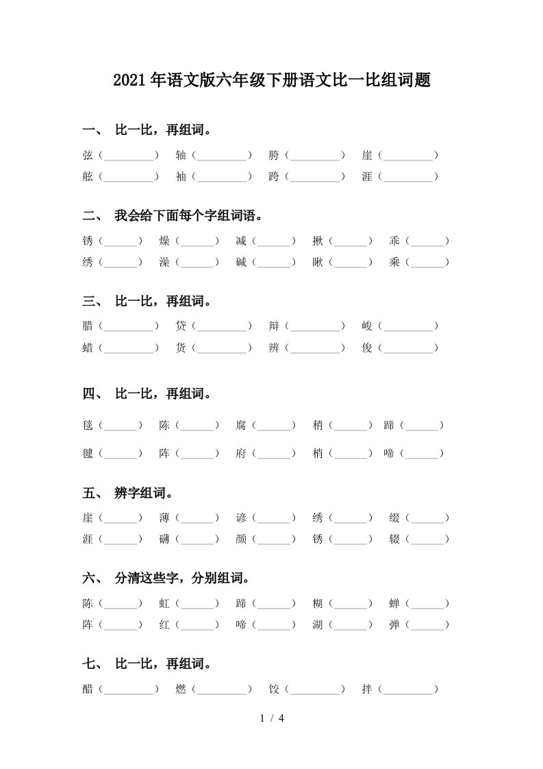 2021年语文版六年级下册语文比一比组词题