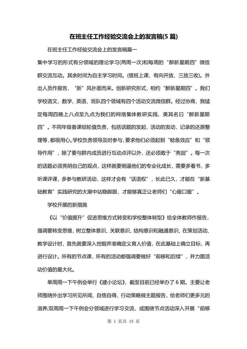 在班主任工作经验交流会上的发言稿5篇