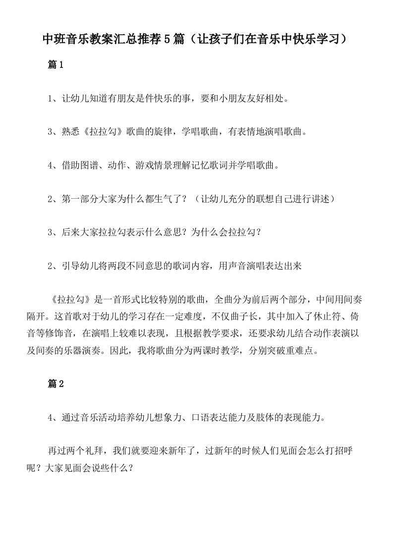 中班音乐教案汇总推荐5篇（让孩子们在音乐中快乐学习）