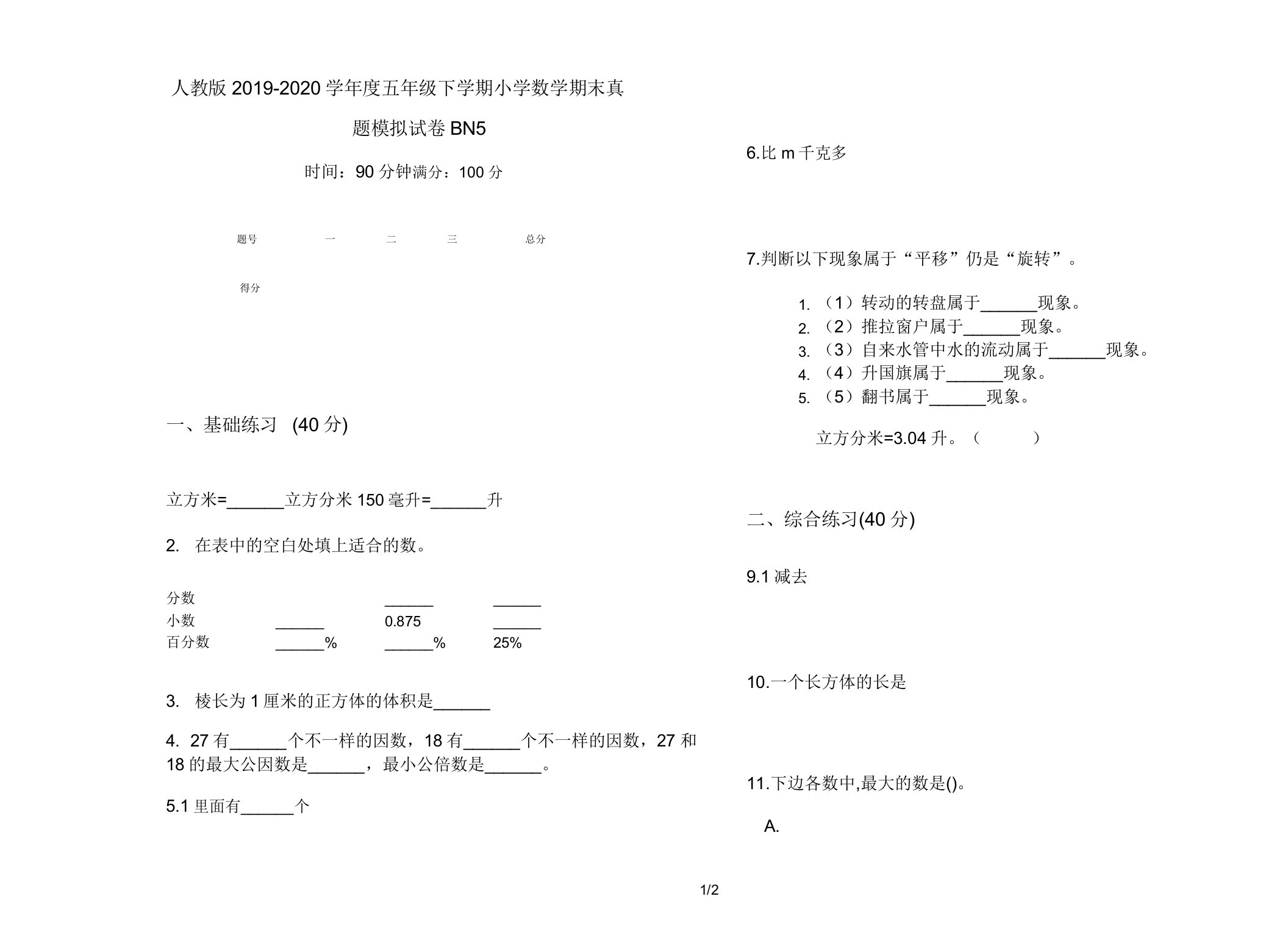 人教版2019-2020学年度五年级下学期小学数学期末真题模拟试卷BN5