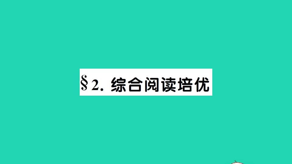 八年级英语下册Unit3CouldyoupleasecleanyourroomSelfCheck综合阅读培优作业课件新版人教新目标版