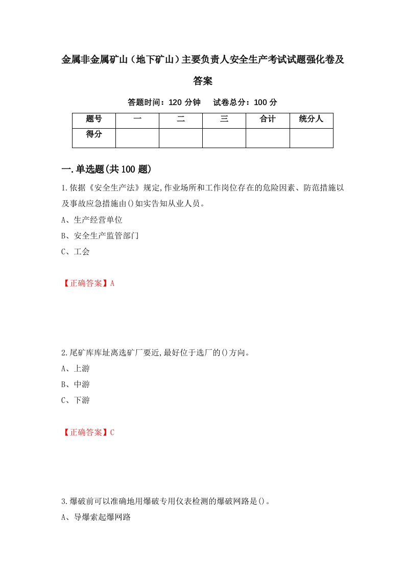 金属非金属矿山地下矿山主要负责人安全生产考试试题强化卷及答案45