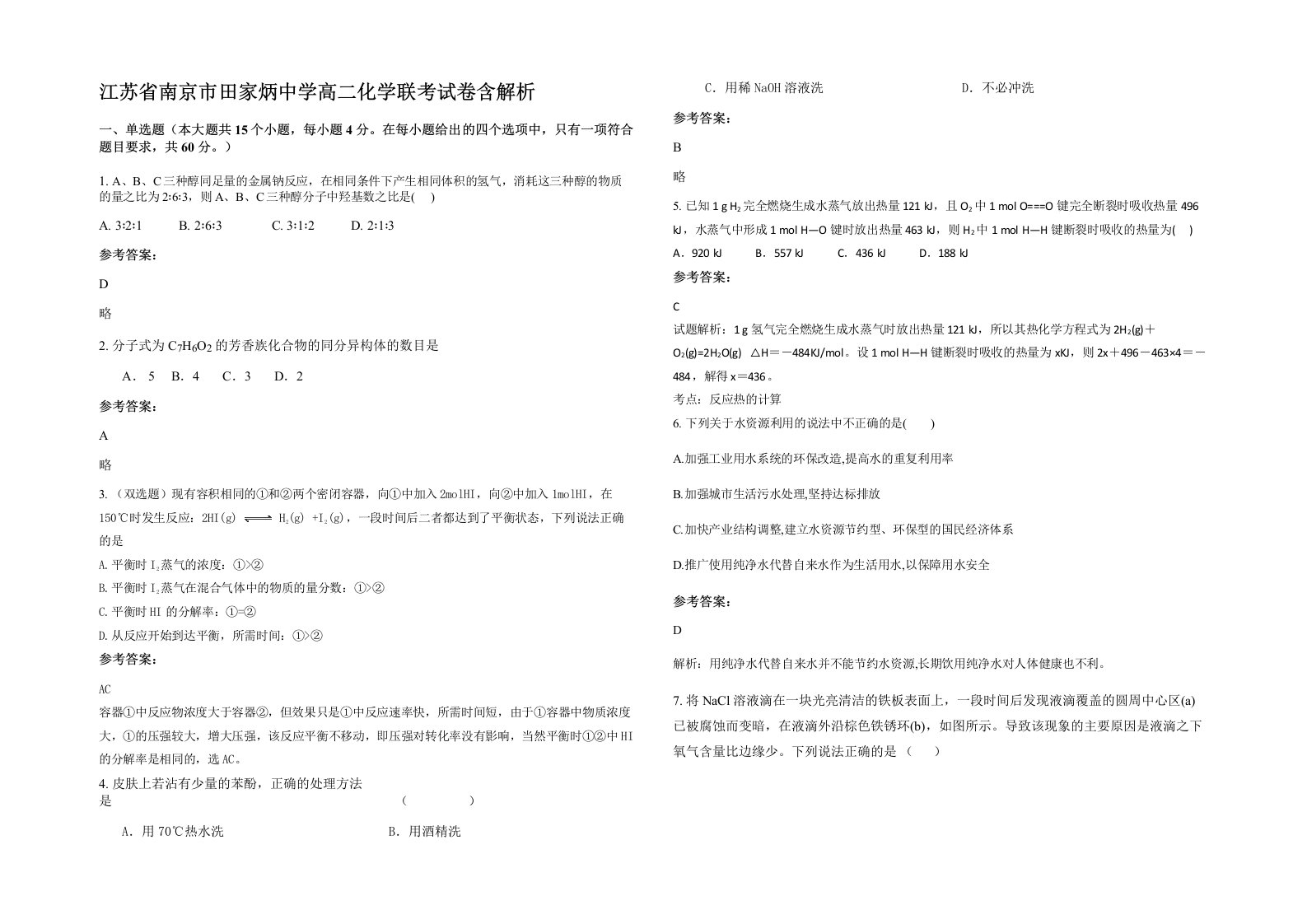 江苏省南京市田家炳中学高二化学联考试卷含解析