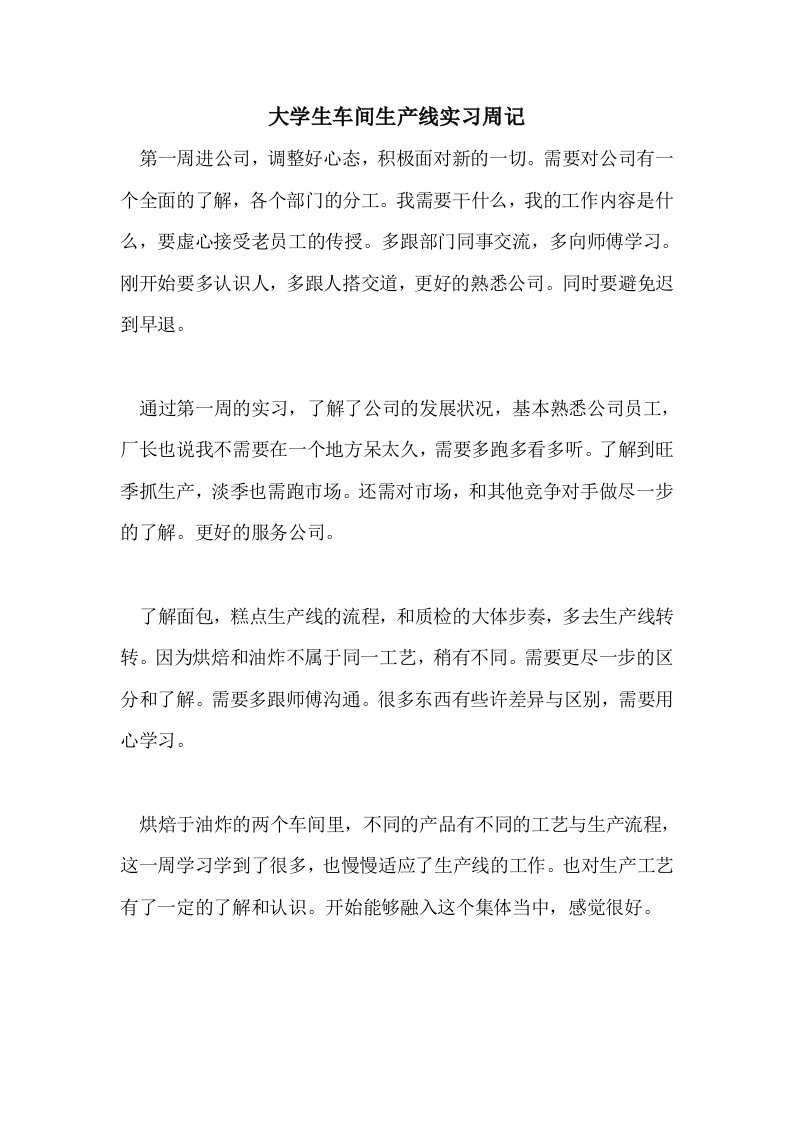 大学生车间生产线实习周记