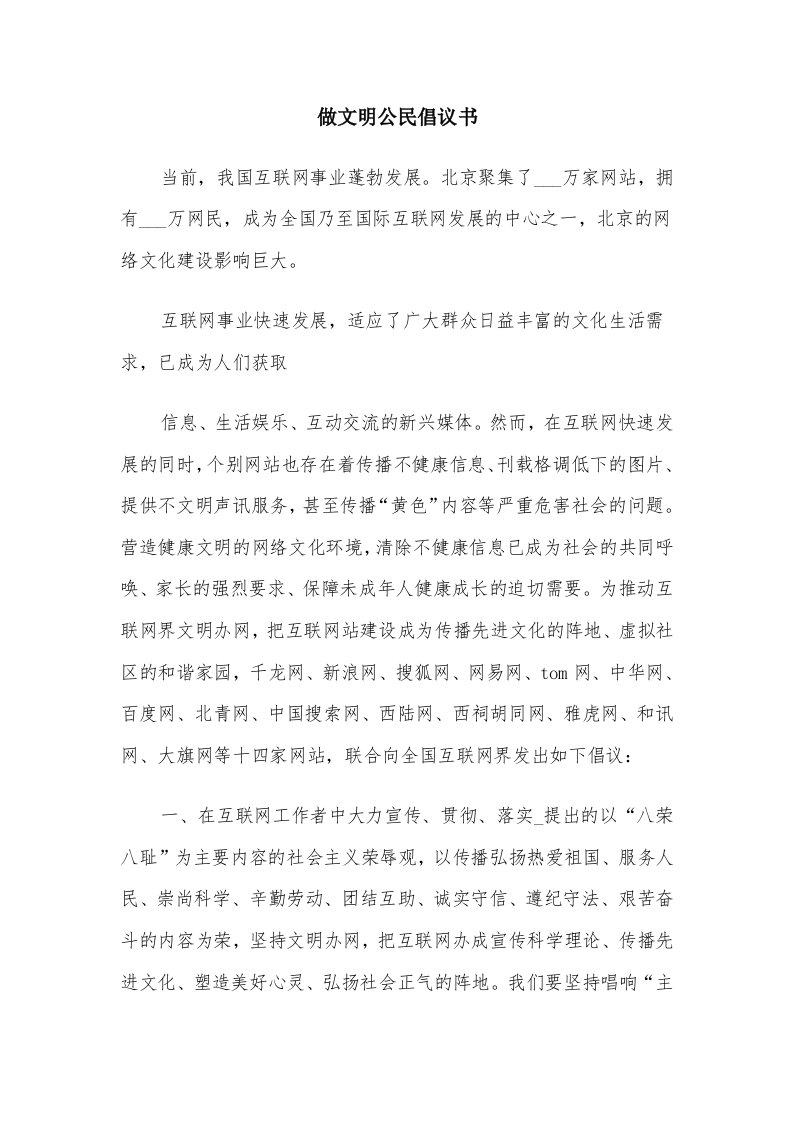 做文明公民倡议书