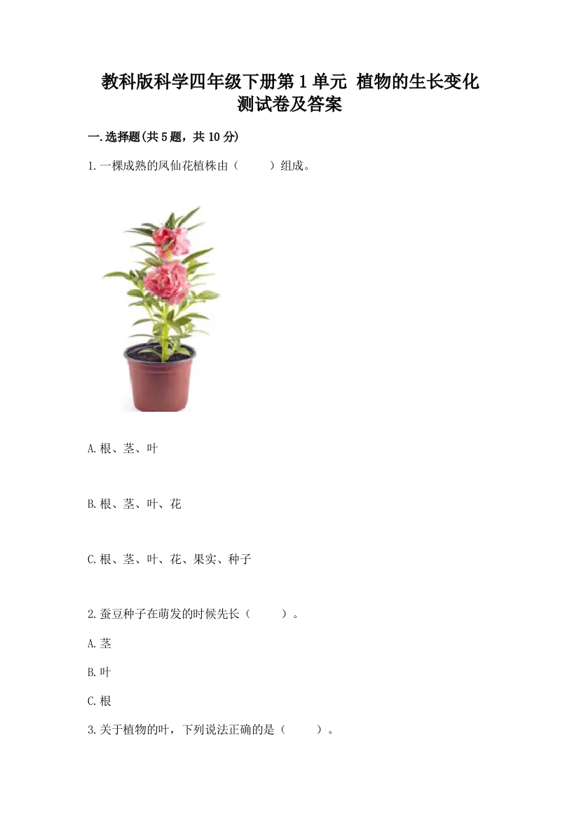 教科版科学四年级下册第1单元-植物的生长变化-测试卷(突破训练)