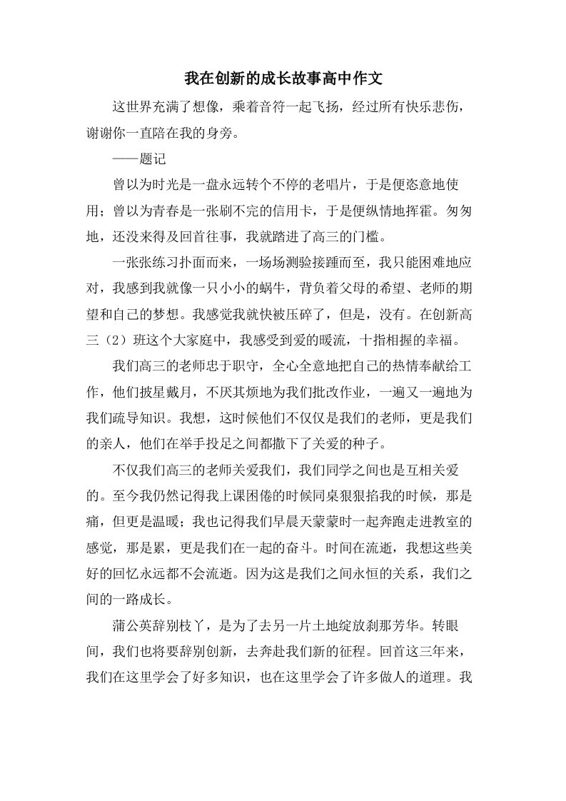 我在创新的成长故事高中作文