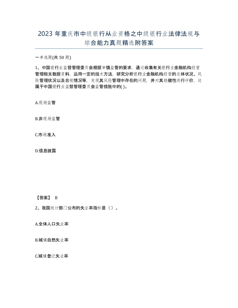 2023年重庆市中级银行从业资格之中级银行业法律法规与综合能力真题附答案