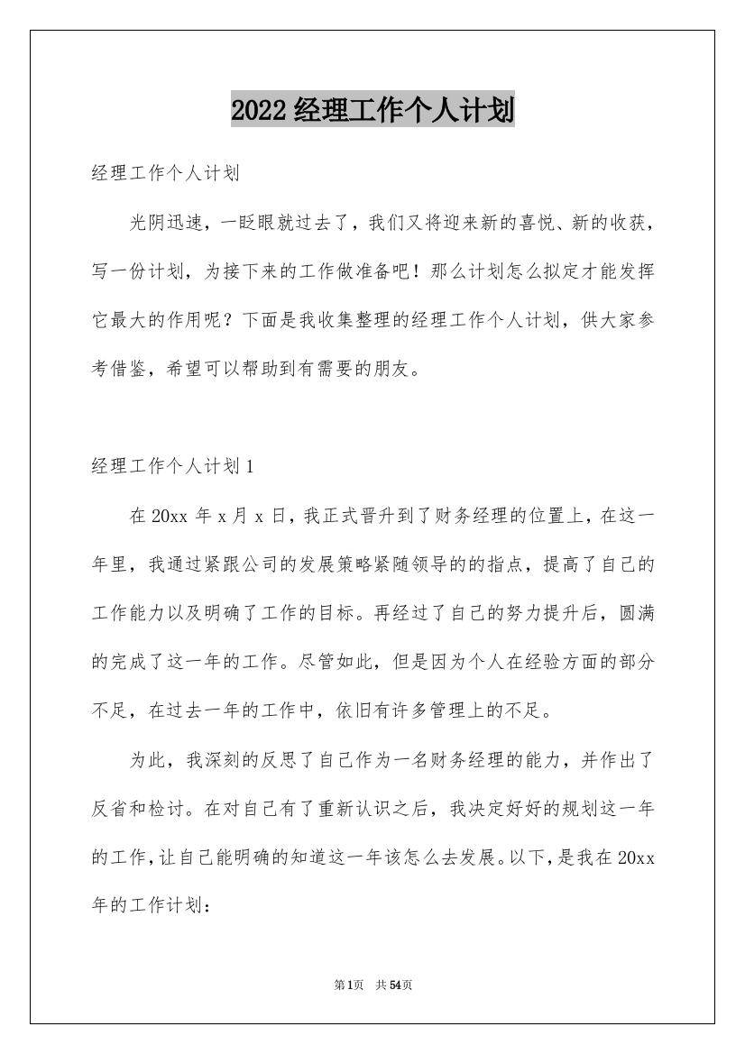 2022经理工作个人计划