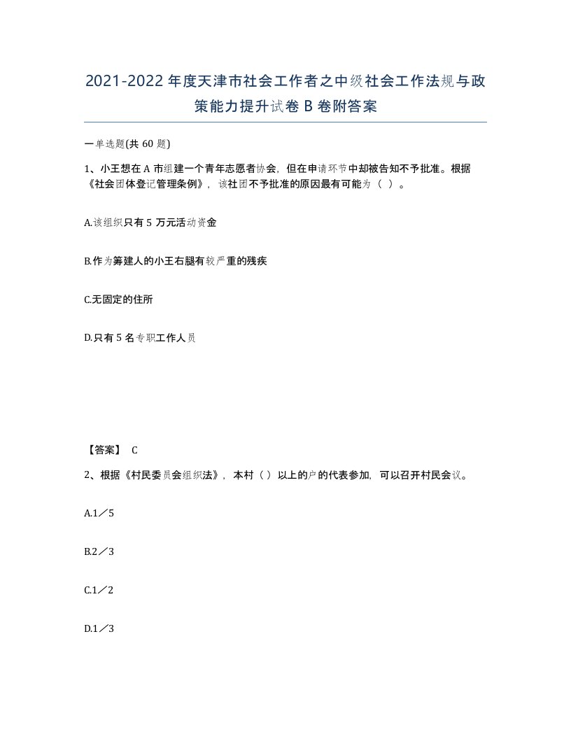 2021-2022年度天津市社会工作者之中级社会工作法规与政策能力提升试卷B卷附答案