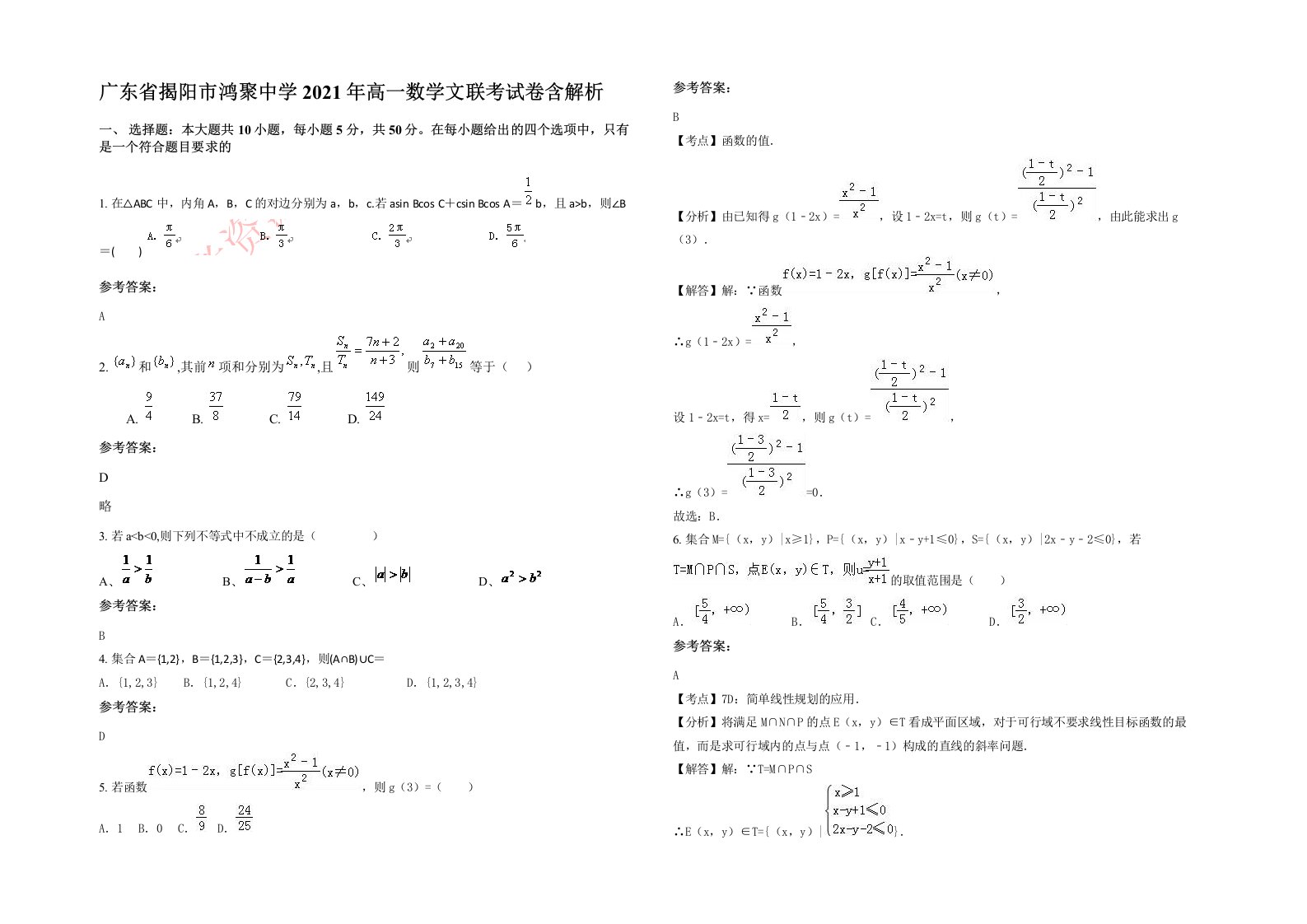 广东省揭阳市鸿聚中学2021年高一数学文联考试卷含解析