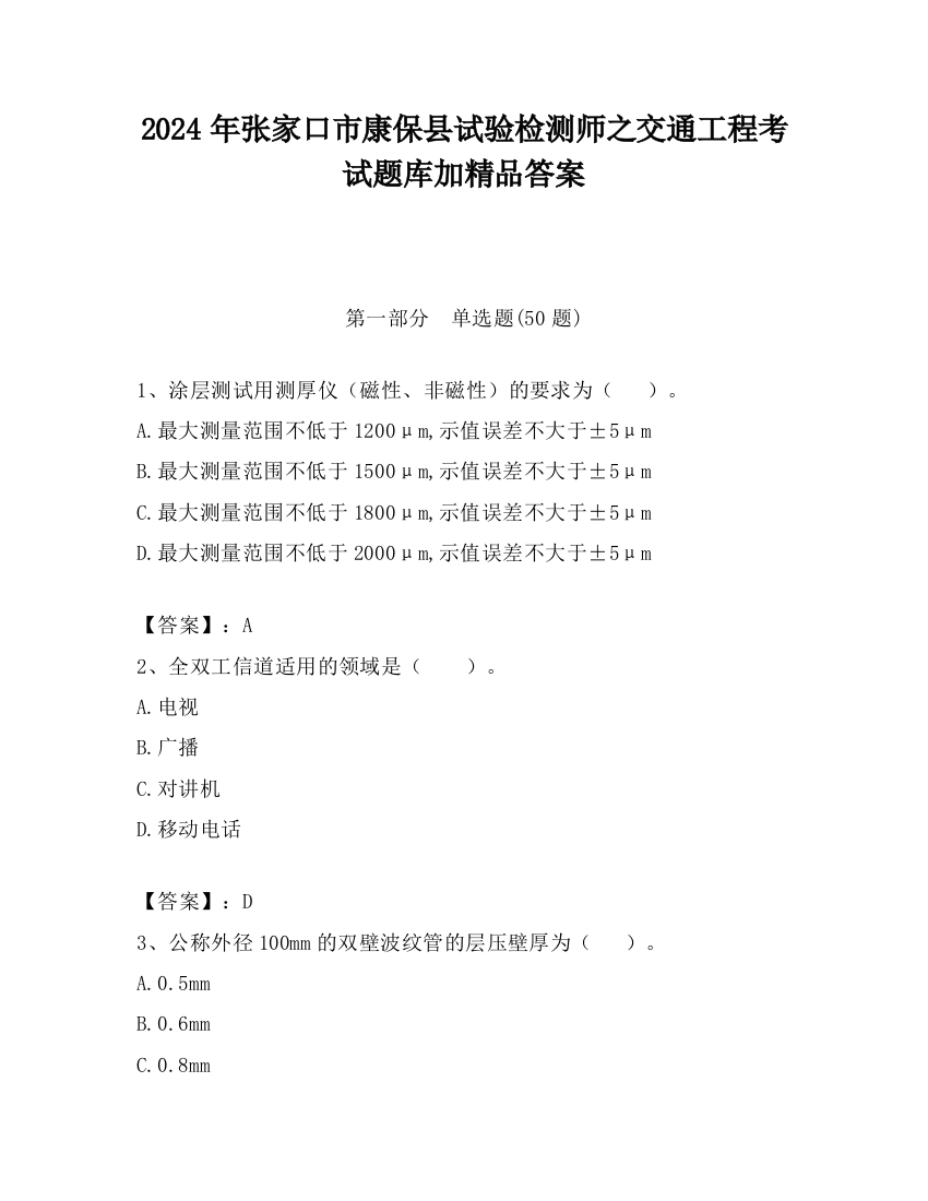 2024年张家口市康保县试验检测师之交通工程考试题库加精品答案