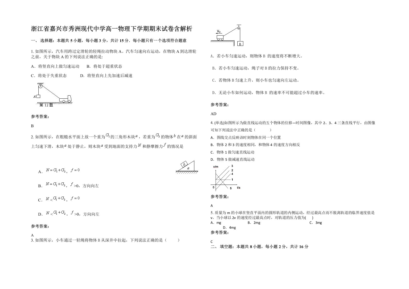 浙江省嘉兴市秀洲现代中学高一物理下学期期末试卷含解析