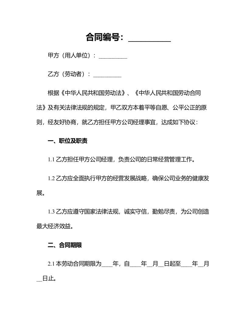 公司经理劳动合同