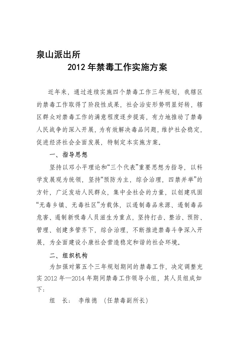 泉山派出所禁毒工作实施方案