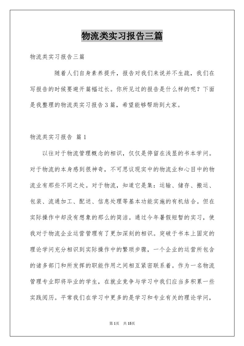 物流类实习报告三篇例文3