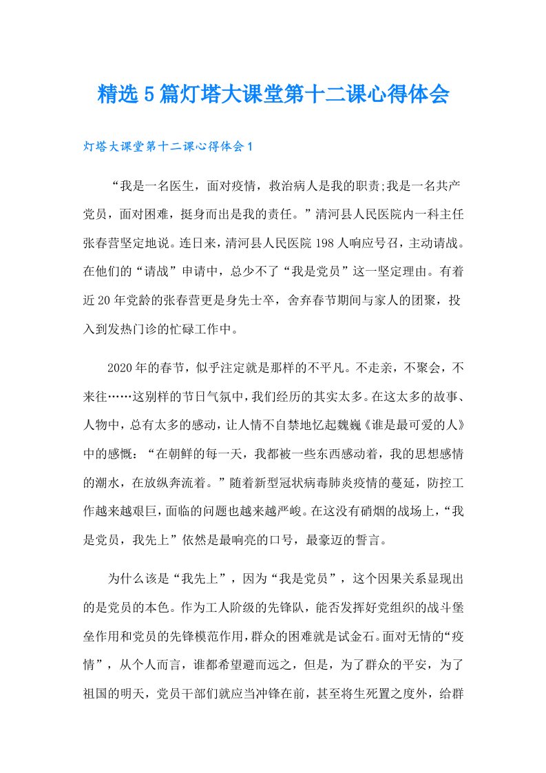 精选5篇灯塔大课堂第十二课心得体会