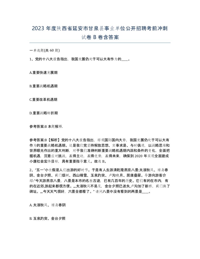 2023年度陕西省延安市甘泉县事业单位公开招聘考前冲刺试卷B卷含答案