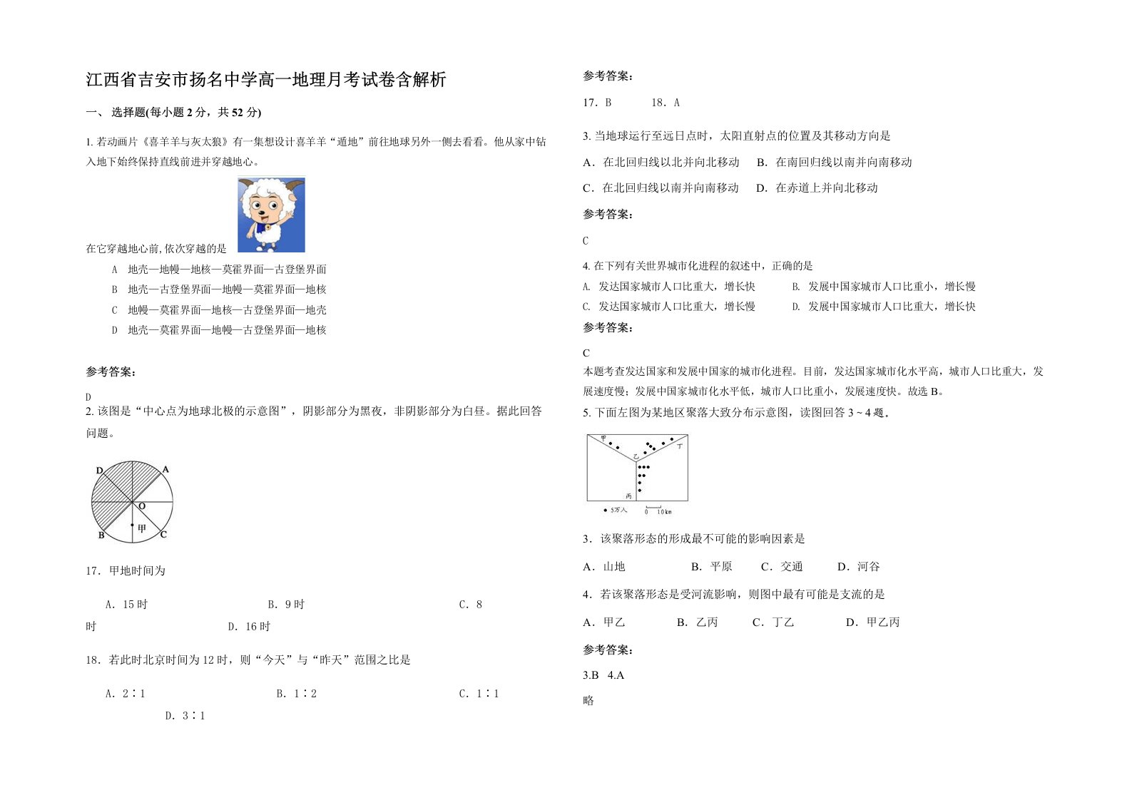 江西省吉安市扬名中学高一地理月考试卷含解析