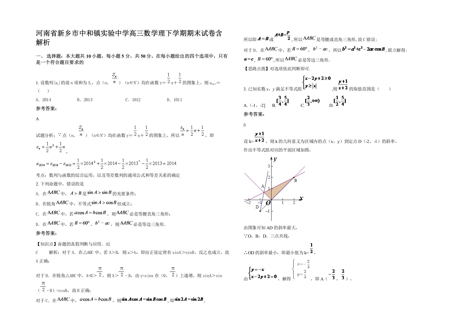 河南省新乡市中和镇实验中学高三数学理下学期期末试卷含解析