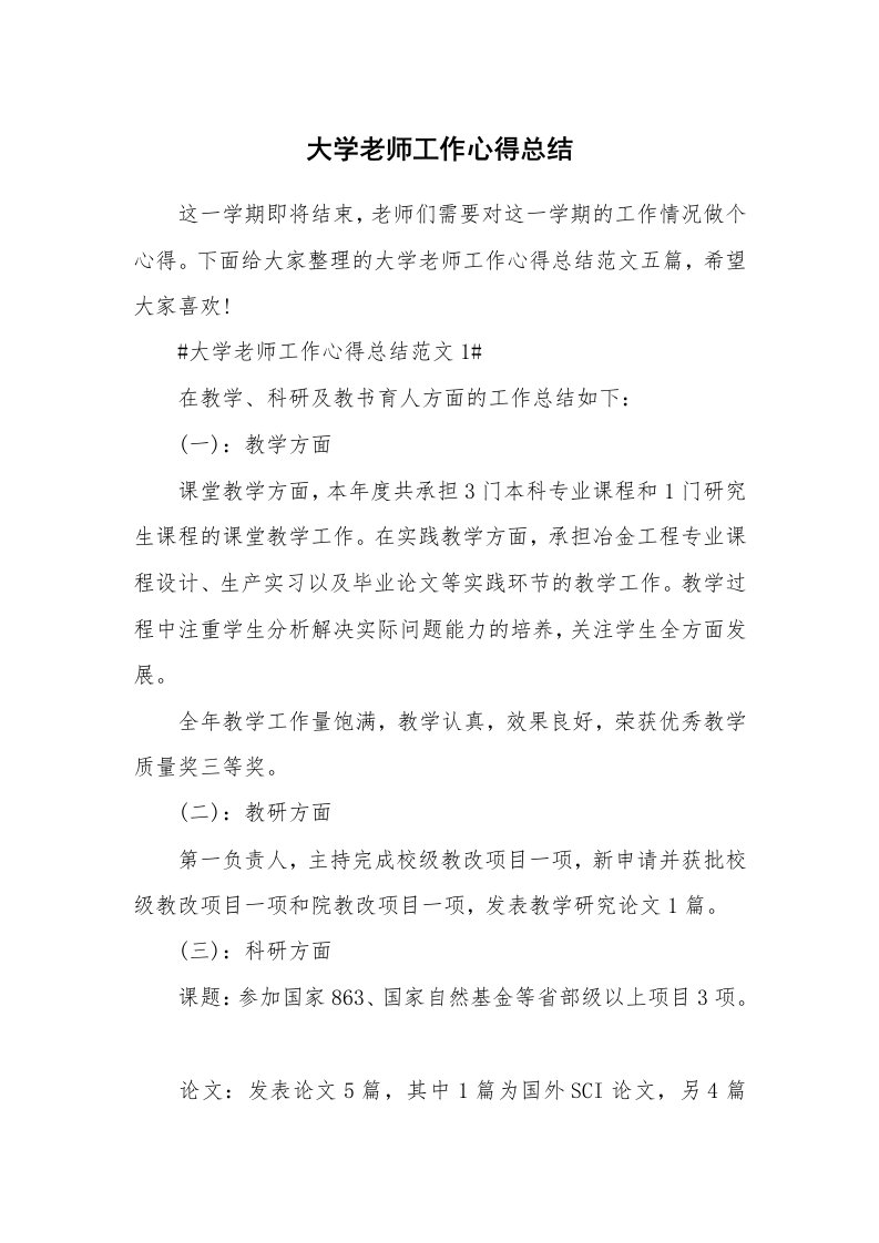 教学心得_大学老师工作心得总结