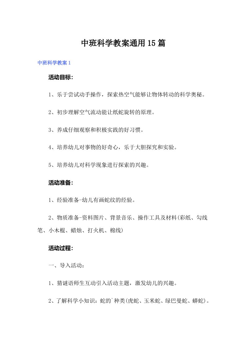 中班科学教案通用15篇