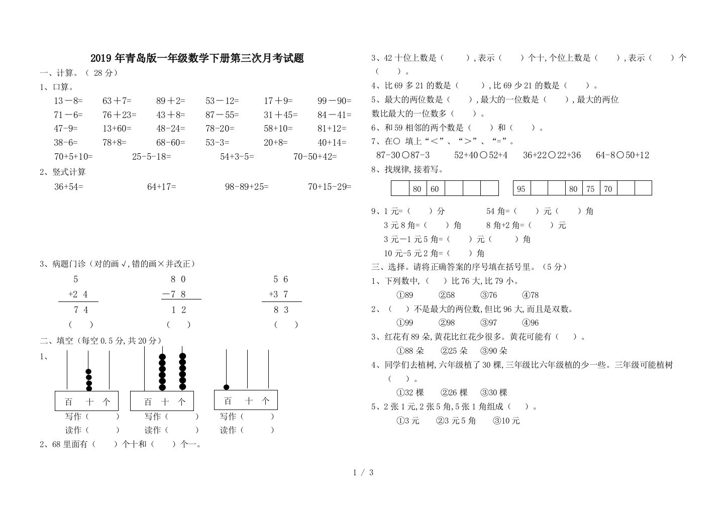 2019年青岛版一年级数学下册第三次月考试题