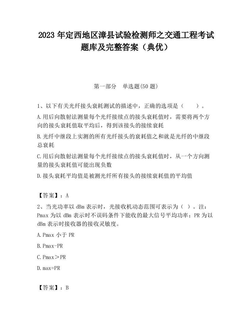 2023年定西地区漳县试验检测师之交通工程考试题库及完整答案（典优）