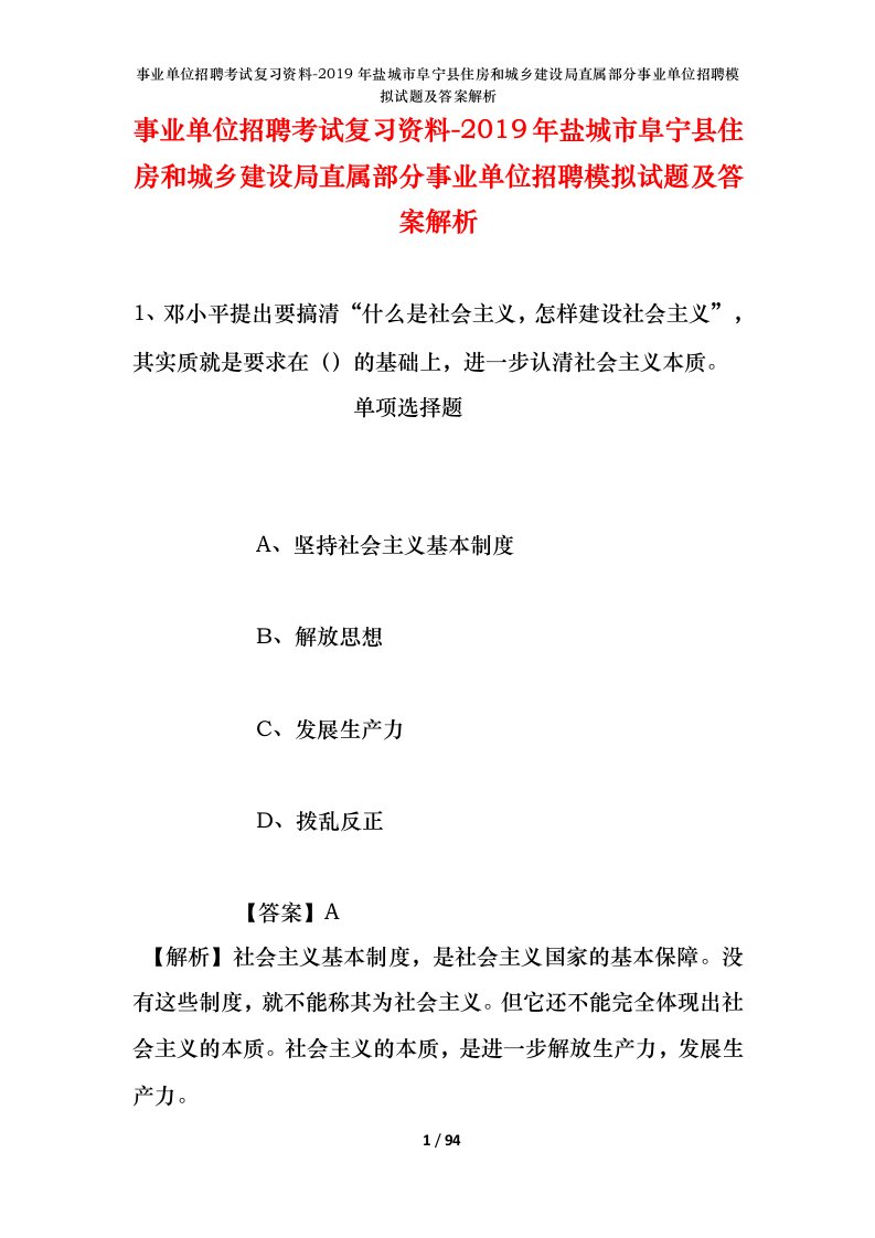 事业单位招聘考试复习资料-2019年盐城市阜宁县住房和城乡建设局直属部分事业单位招聘模拟试题及答案解析