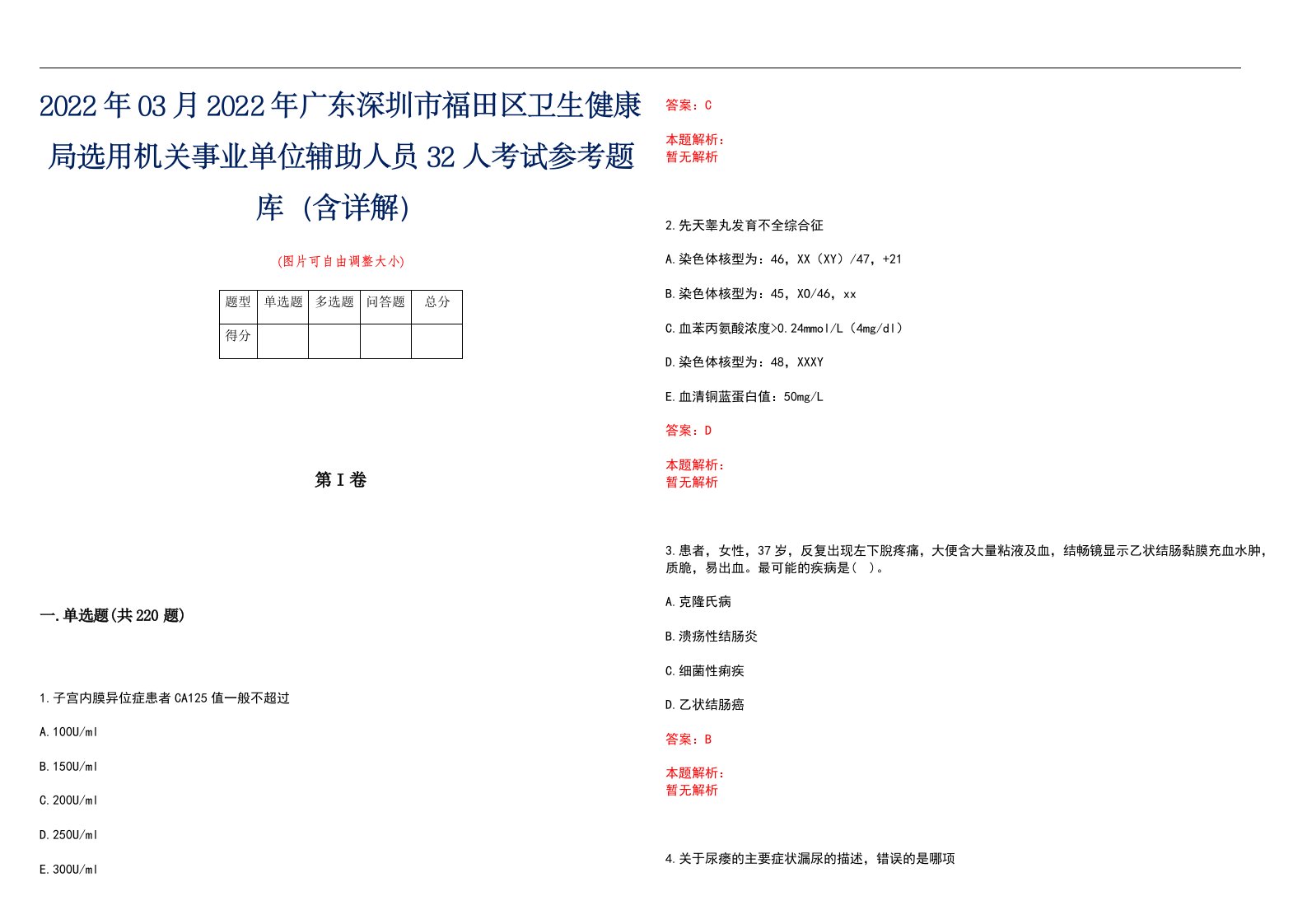 2022年03月2022年广东深圳市福田区卫生健康局选用机关事业单位辅助人员32人考试参考题库（含详解）