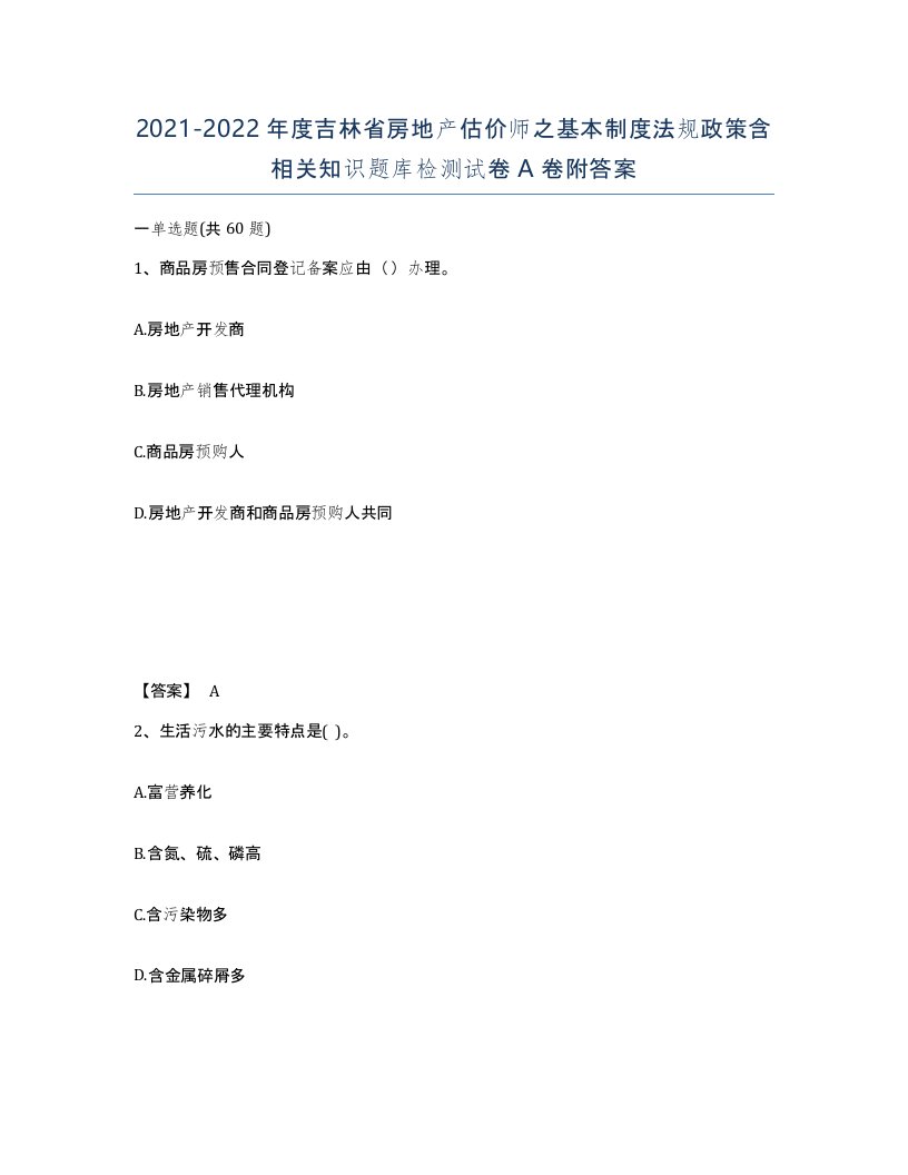 2021-2022年度吉林省房地产估价师之基本制度法规政策含相关知识题库检测试卷A卷附答案