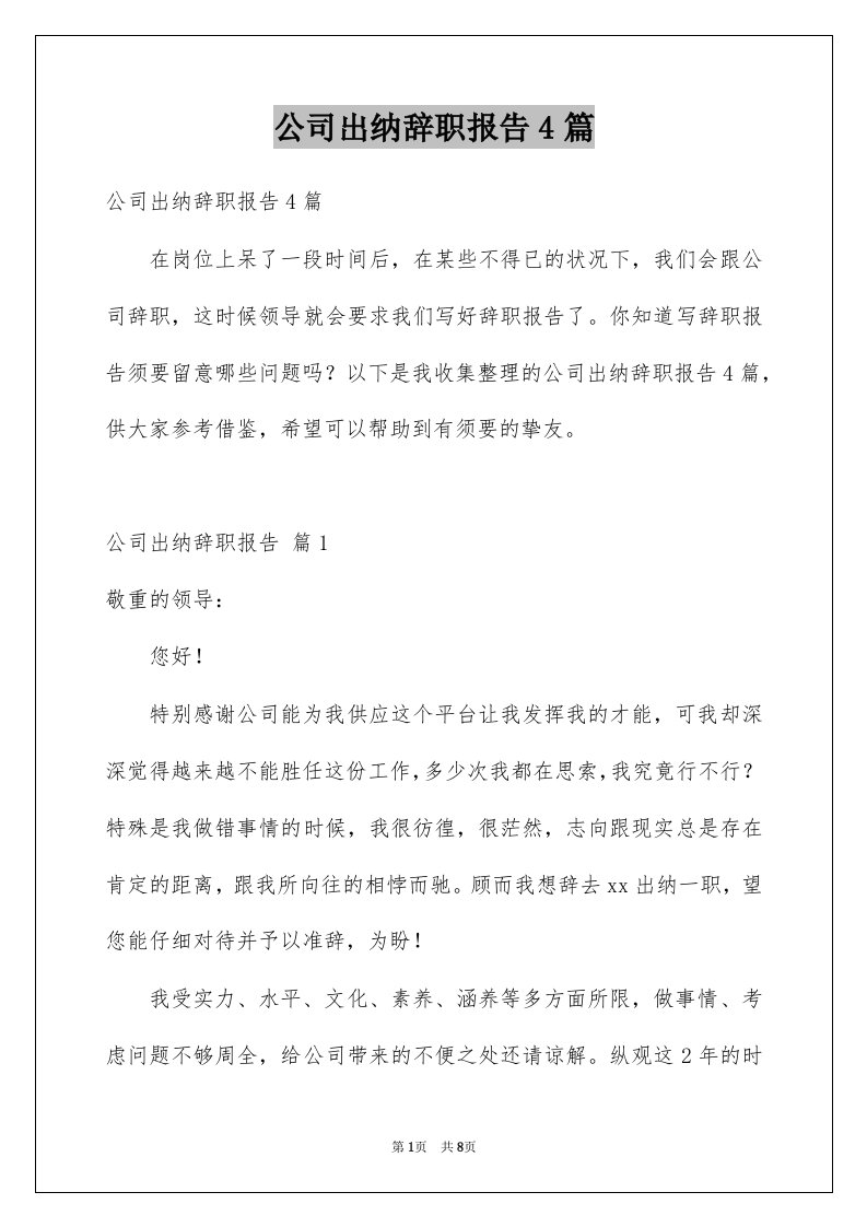 公司出纳辞职报告4篇例文