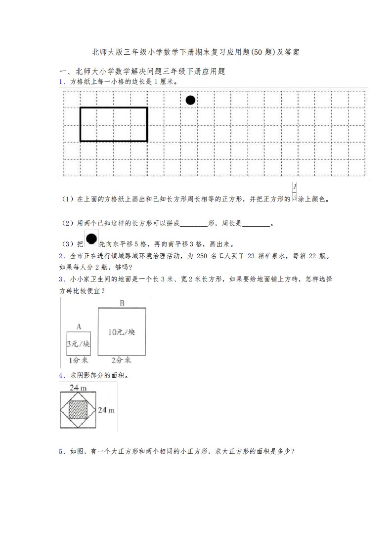 北师大版三年级小学数学下册期末复习应用题(50题)及答案