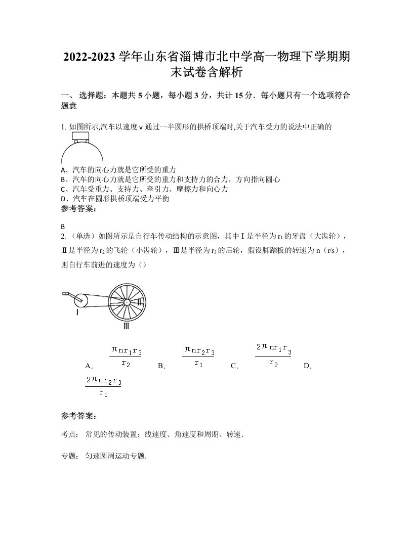 2022-2023学年山东省淄博市北中学高一物理下学期期末试卷含解析