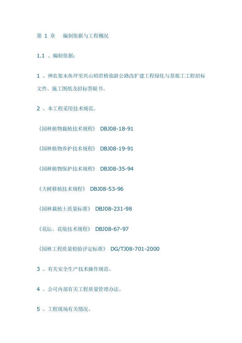 至兴山昭君桥旅游公路改扩建工程绿化与景观工工程施工组织设计方案(1)