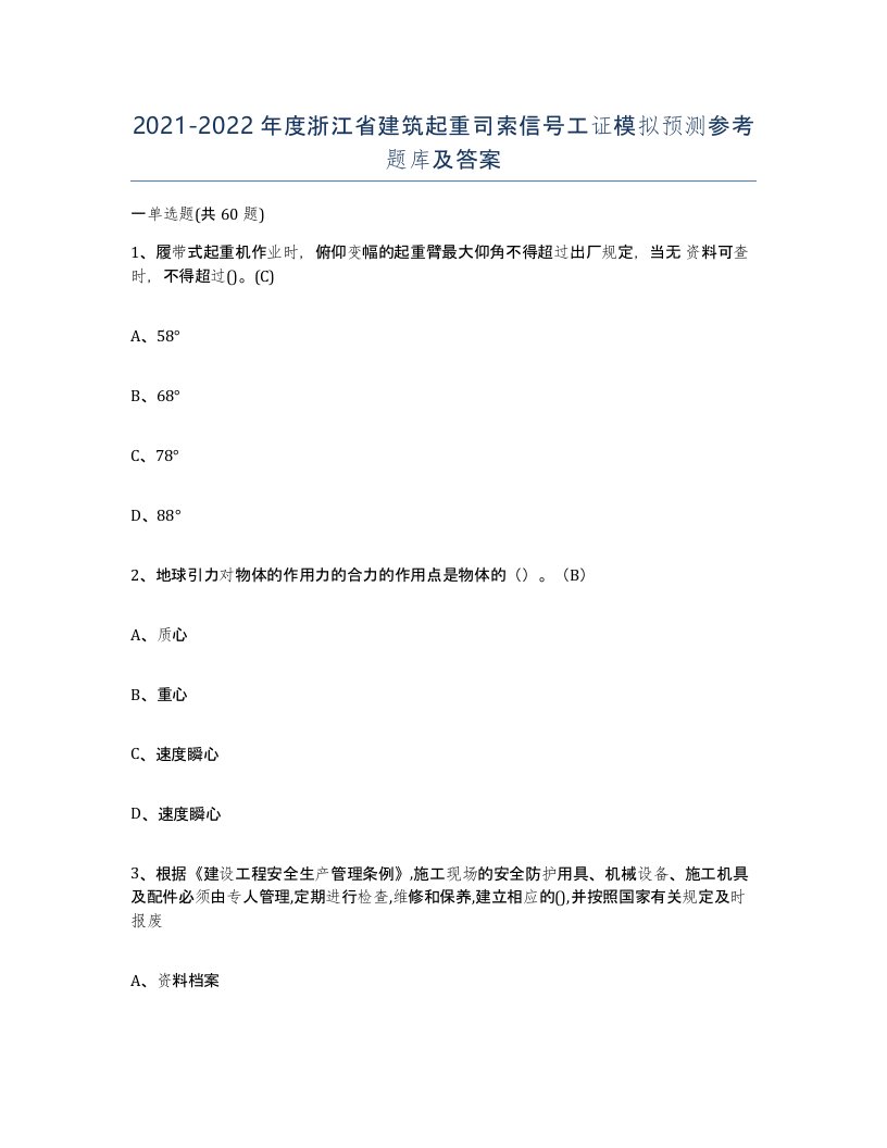 2021-2022年度浙江省建筑起重司索信号工证模拟预测参考题库及答案