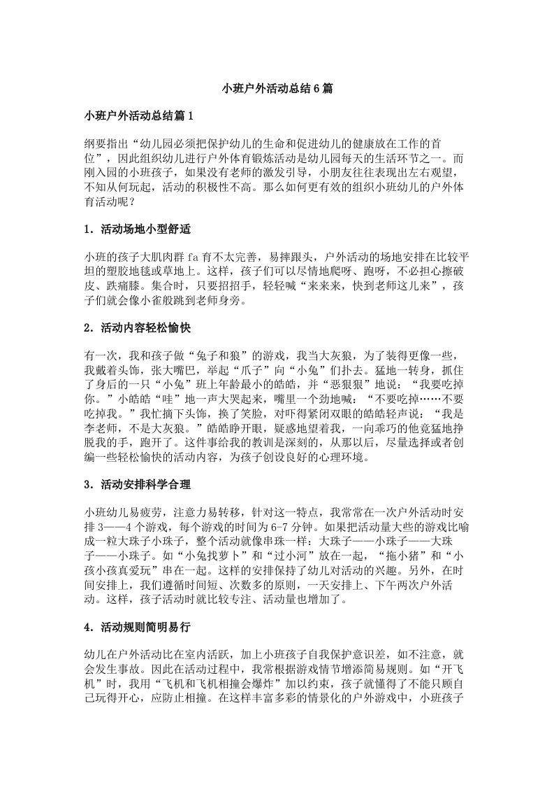 小班户外活动总结6篇