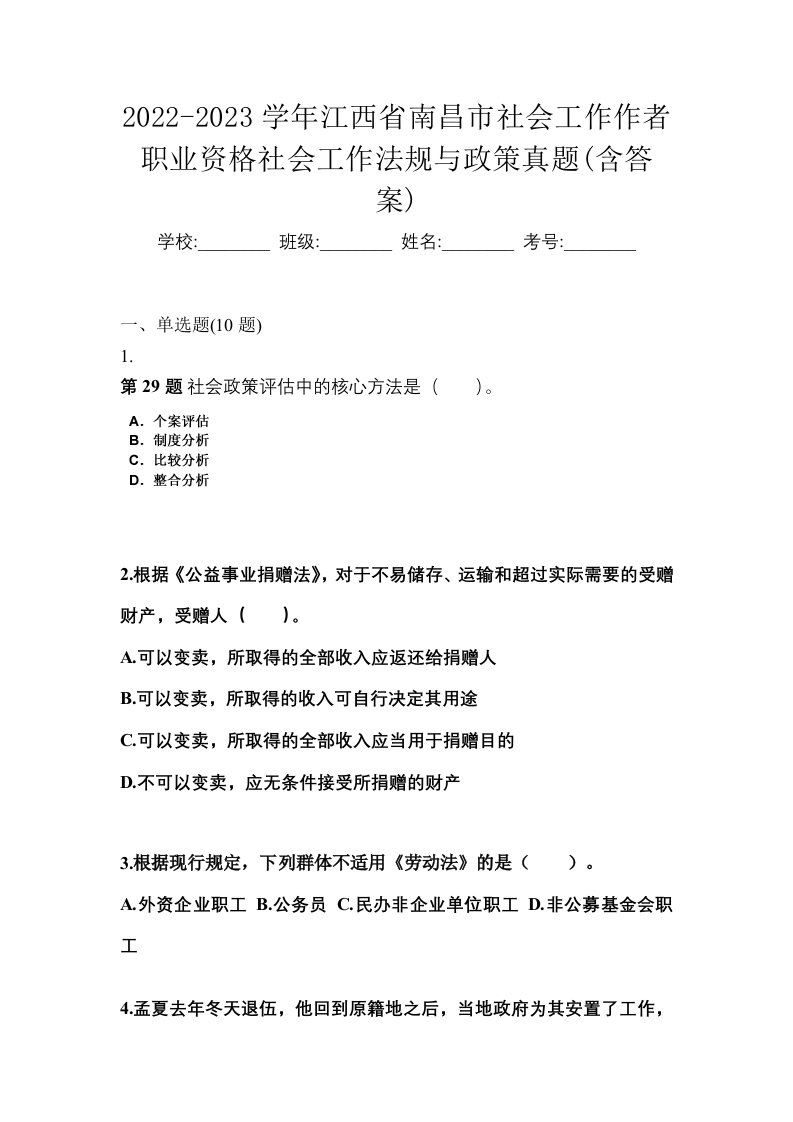 2022-2023学年江西省南昌市社会工作作者职业资格社会工作法规与政策真题含答案