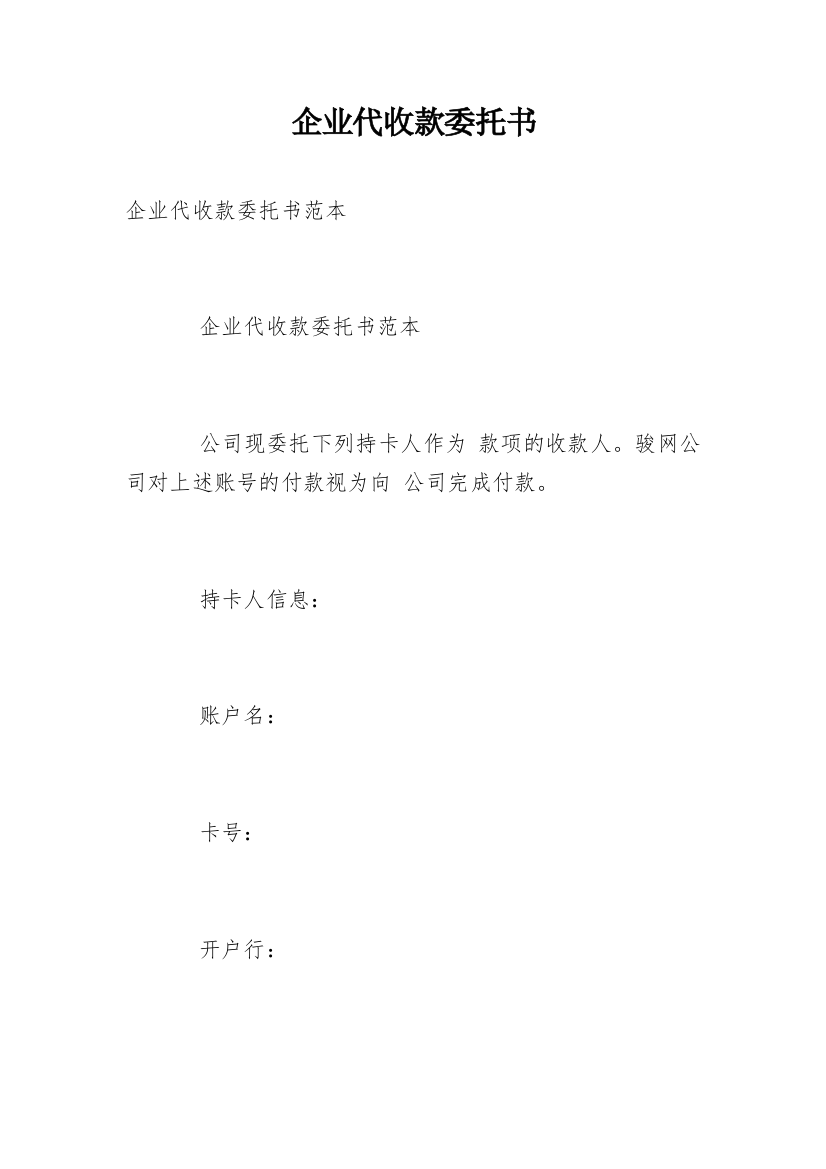 企业代收款委托书