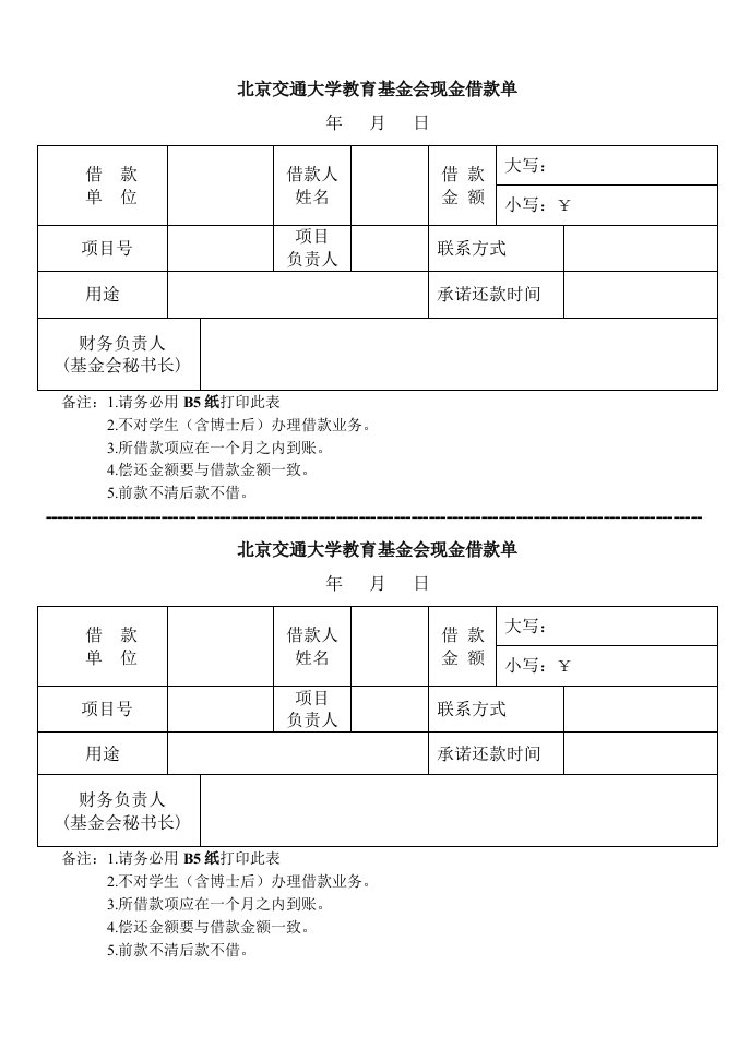 北京交通大学教育基金会现金借款单