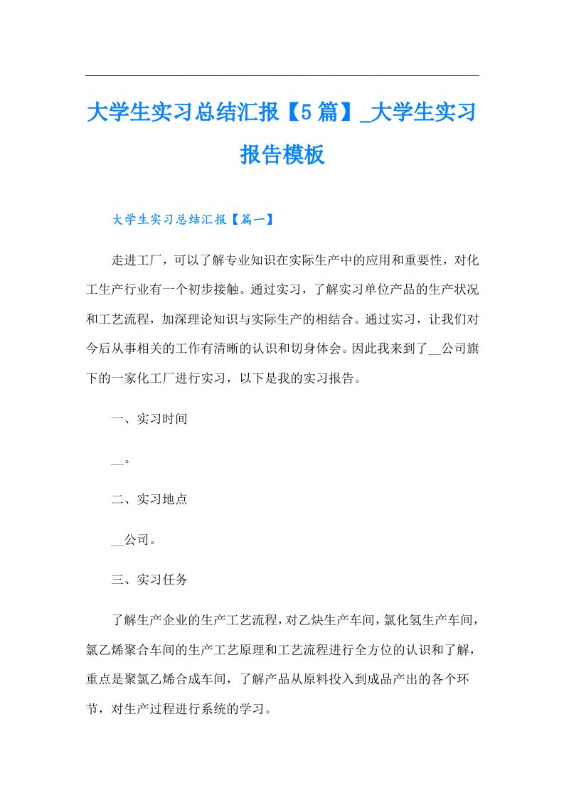 大学生实习总结汇报【5篇】_大学生实习报告模板