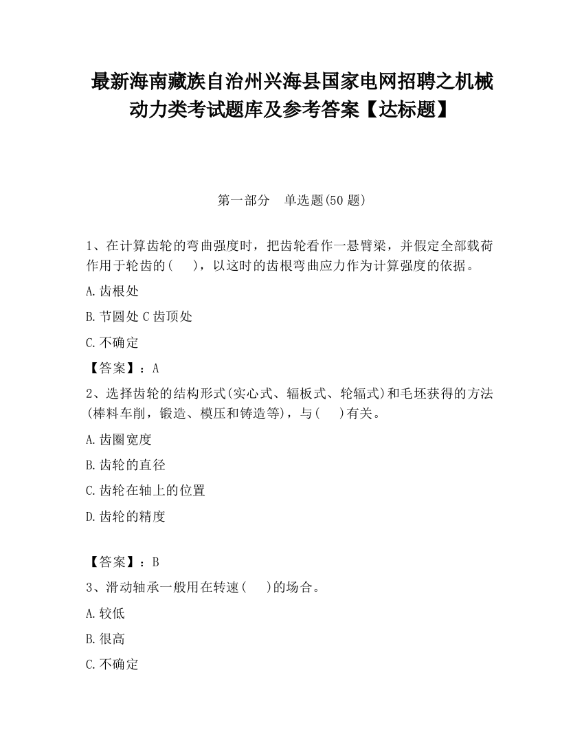 最新海南藏族自治州兴海县国家电网招聘之机械动力类考试题库及参考答案【达标题】